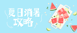 创意暑期消暑计划公众号封面首图