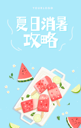 创意暑期消暑计划手机海报