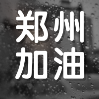 创意趣味河南暴雨防洪救灾公众号封面次图