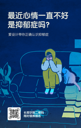 创意趣味心理健康手机海报