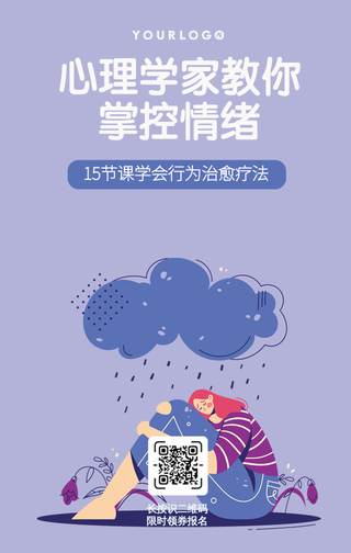 创意趣味心理健康手机海报