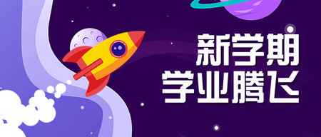 创意趣味新学期学业腾飞公众号封面首图