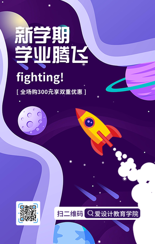 创意趣味新学期学业腾飞促销活动手机海报