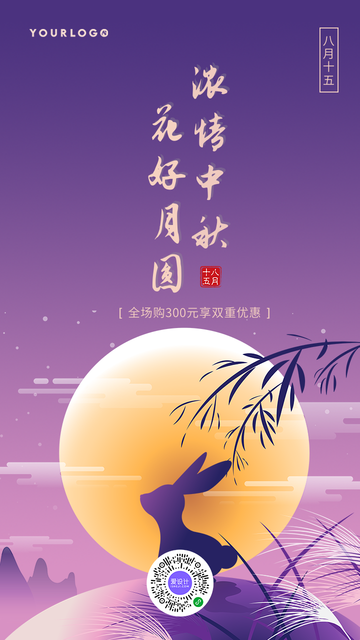 创意趣味热点节日中秋节促销活动公电商海报