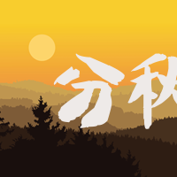 创意趣味传统节气秋分公众号封面次图