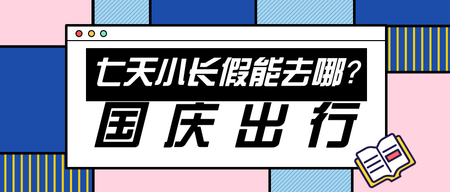 创意趣味热点节日国庆节公众号封面首图