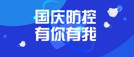 创意趣味热点节日国庆节公众号封面首图