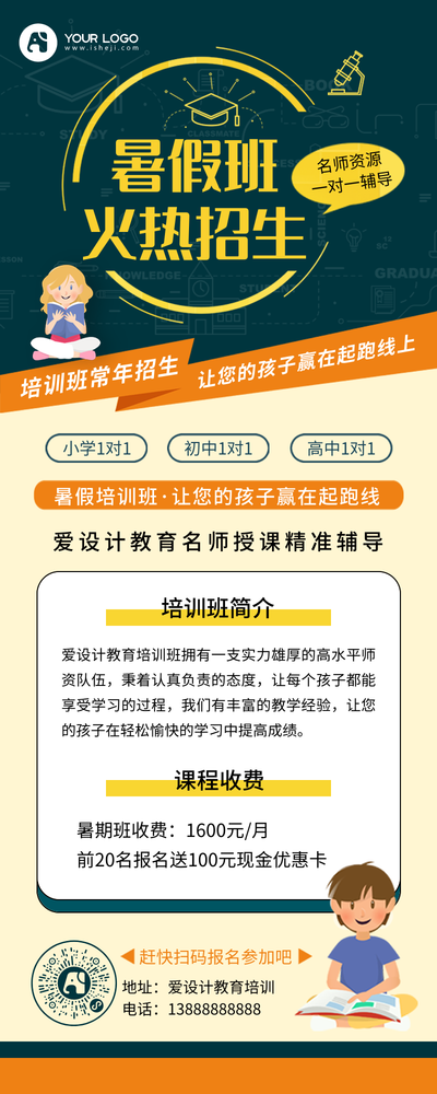 简约卡通暑假班招生营销长图