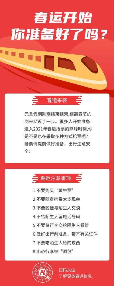 偏平春运开始注意事项营销长图