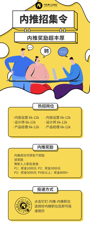 内推招集令/企业招聘营销长图