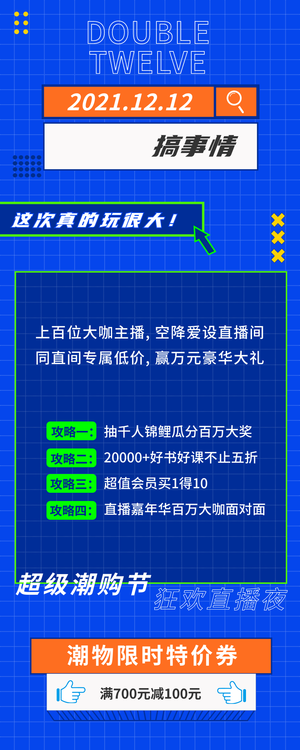 创意趣味热点节日双十二搞事情营销长图