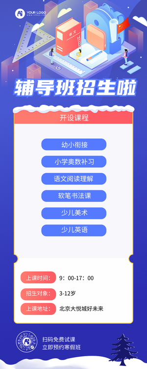 寒假班招生营销长图