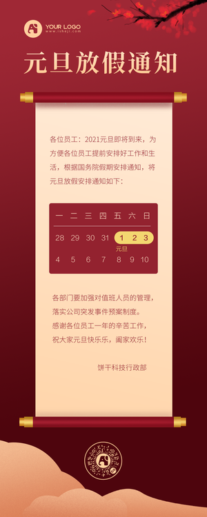 元旦放假通知营销长图