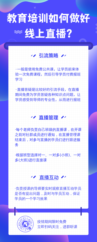 教育培训线上直播-营销长图