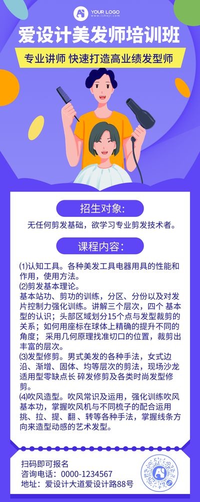 美发师培训班招生课程简介长图海报