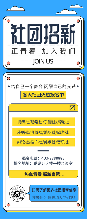 卡通扁平简约社团招新营销长图