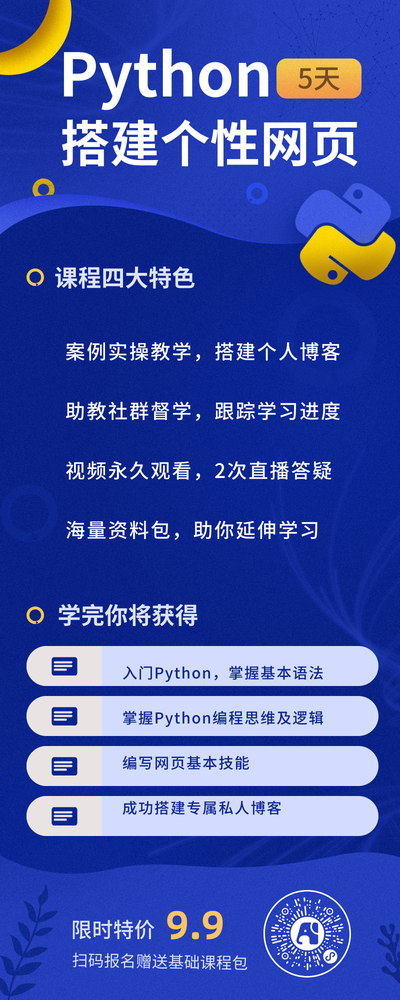 简约商务Python促销课程教育培训班长