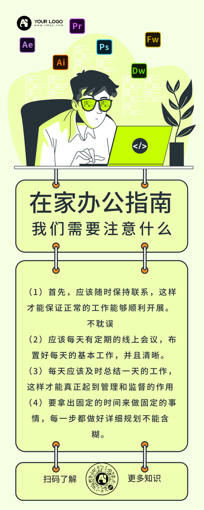 在家办公指南营销长图