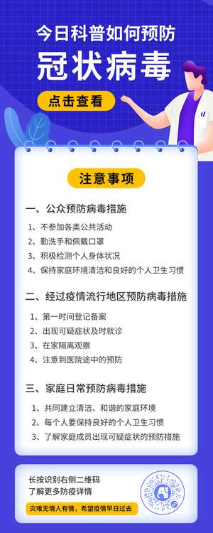 商务清新预防冠状病毒营销长图