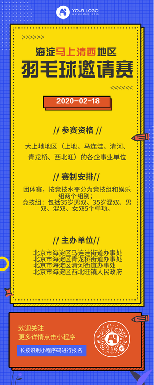 简约时尚配色羽毛球街道邀请赛赛制说明