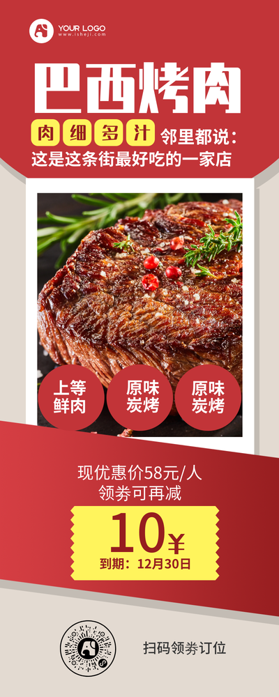 美食巴西烤肉烤肉餐厅促销宣传长图