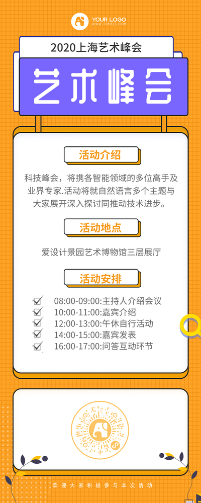 扁平简约风格艺术峰会活动安排