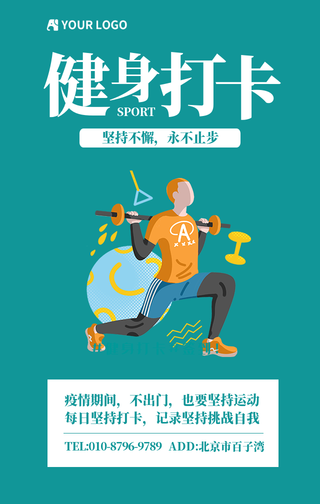 扁平简约运动健身手机海报