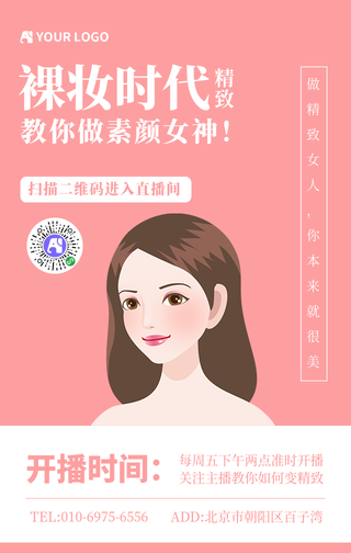 简约清新美妆直播手机海报