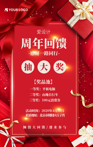 创意趣味周年回馈手机海报