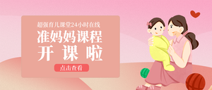 创意清新准妈妈课程公众号首图