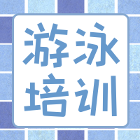 创意简约游泳培训公众号次图