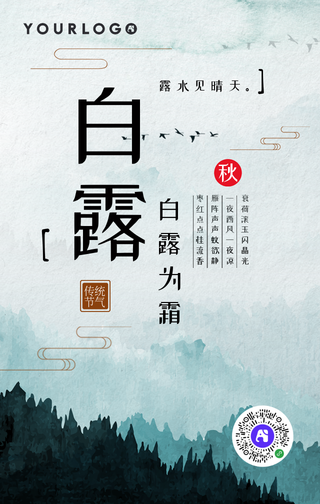 山水中国风白露节气手机海报