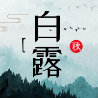 山水中国风节气白露公众号次图