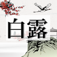 简约中国风水墨白露公众号次图