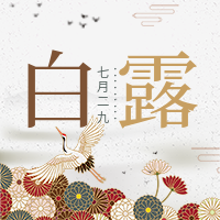 中国风清新文艺白露节气公众号次图