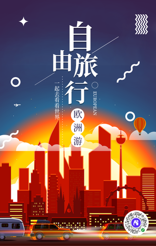 简约文艺个性欧洲自由旅行手机海报