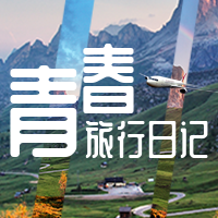 简约文艺青春旅行日记公众号次图