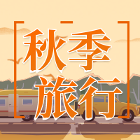 简约文艺秋季旅行公众号次图
