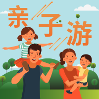 扁平简约文艺快乐成长亲子游公众号次图