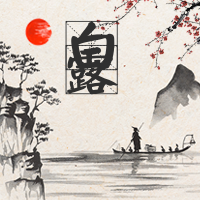 简约中国风水墨白露公众号次图