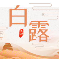 简约清新文艺中国风白露公众号次图