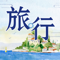 清新文艺浪漫旅行公众号次图
