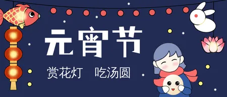 卡通手绘元宵节微信封面首图