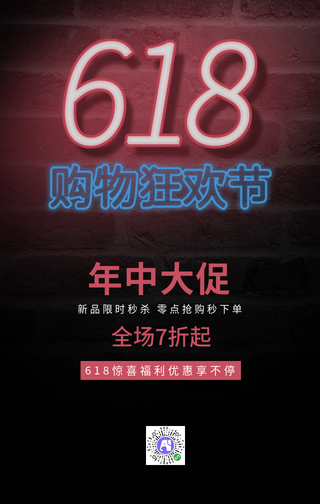 创意时尚618购物狂欢节手机海报