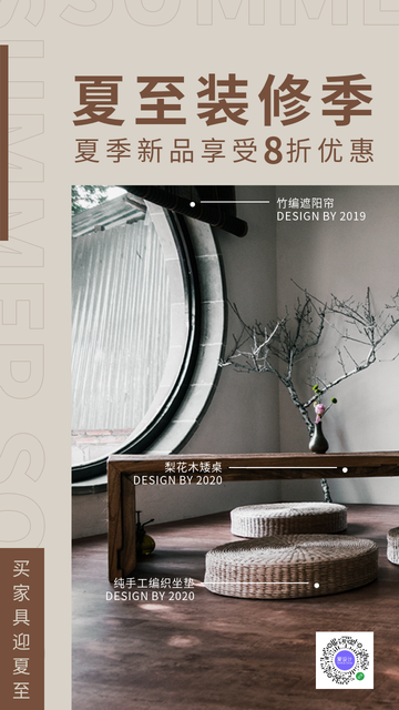 简约创意夏至装修季电商海报