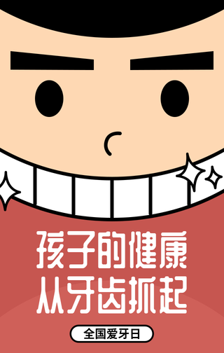 扁平简约创意全国爱牙日手机海报