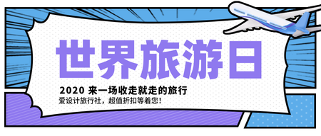 创意手绘漫画风世界旅游日电商海报