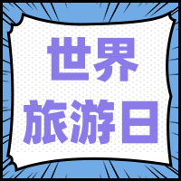 创意手绘漫画风世界旅游日封面次图