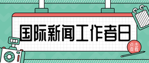 创意扁平国际新闻工作者日公众号封面首图