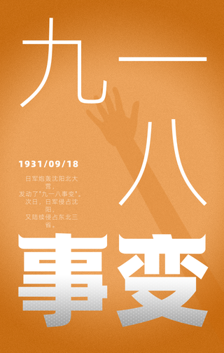 创意简约九一八事变手机海报